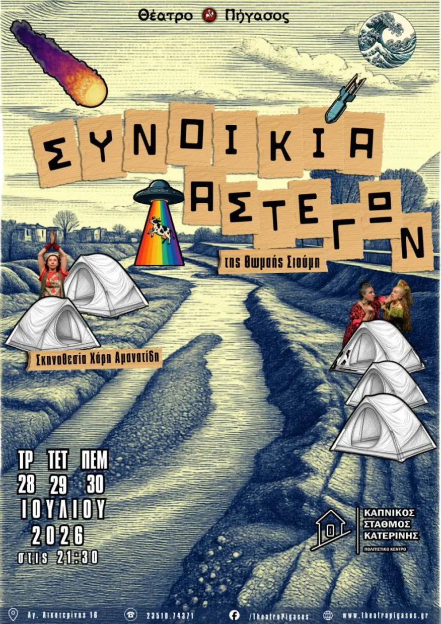 ‘’Συνοικία αστέγων’’ από το Θέατρο Πήγασος (trailer)